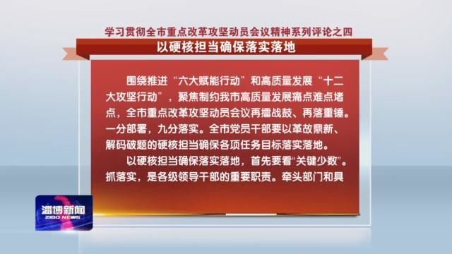 以硬核担当确保落实落地
——学习贯彻全市重点改革攻坚动员会议精神系列评论之四