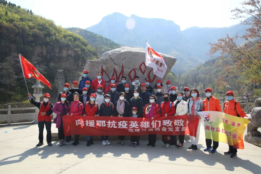 “致敬援鄂英雄 共邀走进齐山” ——淄博川渝商会党支部开展助力活动