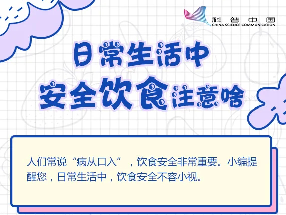 【健康养生】日常生活中，安全饮食注意啥