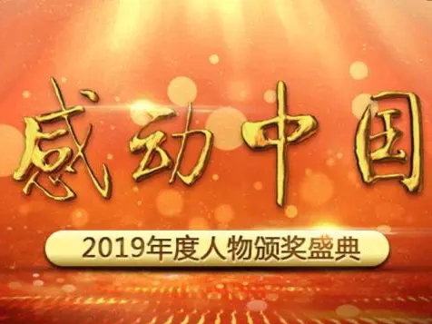 2019年他们感动中国！你曾为谁热泪盈眶？