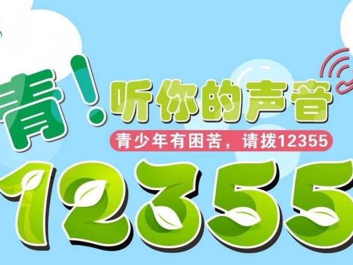 淄博共青团开通12355“阳光成长”心理热线