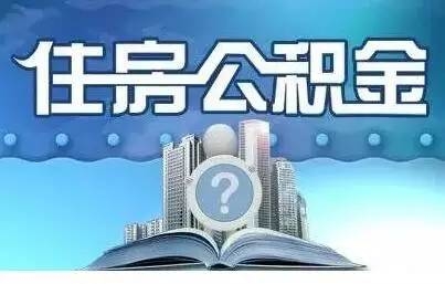 按年提取住房公积金，淄博有新公告