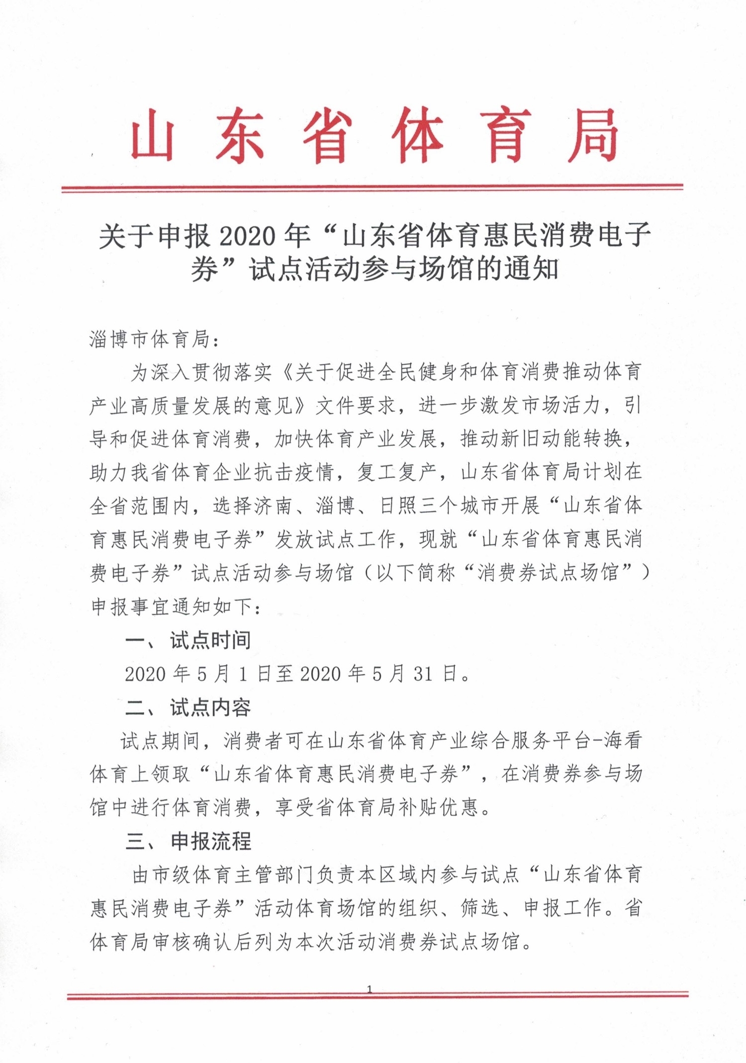 体育消费券助力市场复苏——淄博成为山东省体育惠民消费电子券试点城市