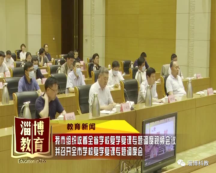 我市组织收看全省学校复学复课专题调度视频会议并召开全市学校复学复课专题调度会