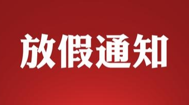 放假通知来了！