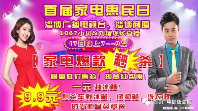 淄博电视台联合淄博商厦“首届家电惠民日” 开始啦！