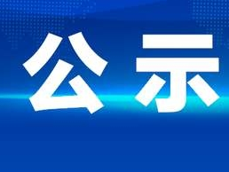 山东省高考享受照顾政策的考生公示名单发布