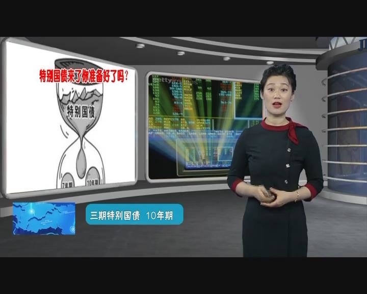 【财富通】特别国债来了你准备好了吗？