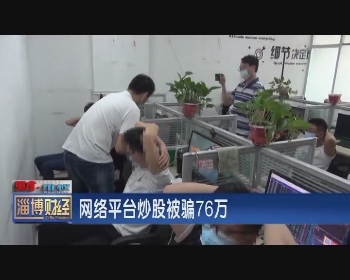 网络平台炒股被骗76万