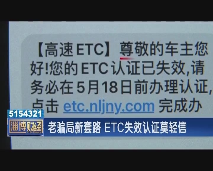 老骗局新套路 ETC失效认证莫轻信