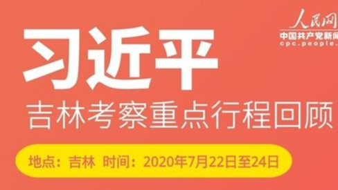 再次踏上“黑土地” 习近平吉林考察关注这些大事