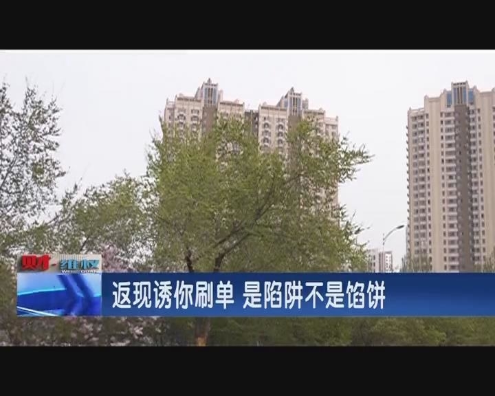 返现诱你刷单 是陷阱不是馅饼