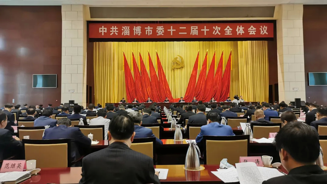 权威发布 | 中国共产党淄博市第十二届委员会第十次全体会议公报