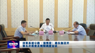滨莱高速公路（淄博段）路长制召开第五次巡查及视频调度会议