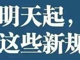 明起，这些新规施行，将影响你我生活