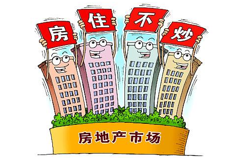 中共中央政治局召开会议 ：坚持“房住不炒” 促进房地产市场平稳健康发展