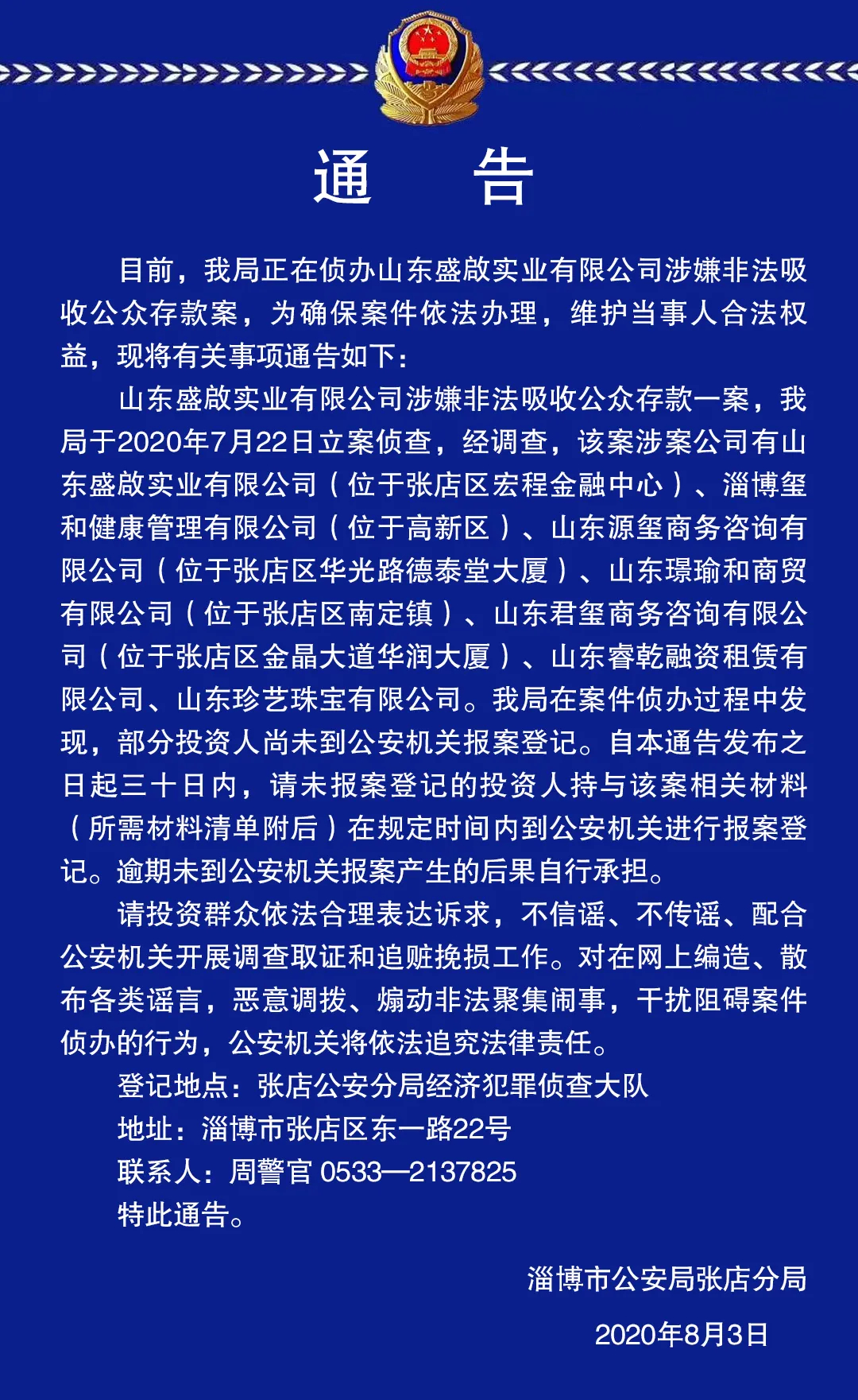 淄博市公安局张店分局关于侦办山东盛啟实业有限公司涉嫌非法吸收公众存款案有关事项的通告