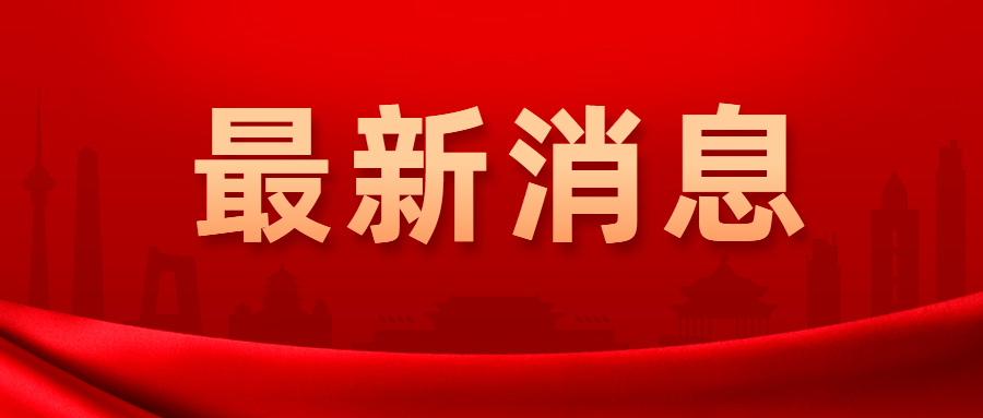 淄博市原招商局党组书记、局长王立军接受审查调查