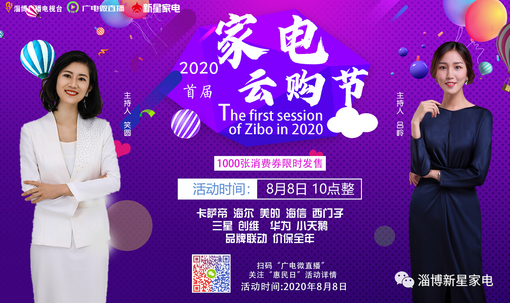 2020家电云购节 耀世启幕 是淄博人尽管点开就对了！