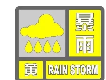 下班快回家！淄博市气象台发布暴雨黄色预警