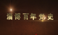 淄博百年党史第八集：淄川“炭矿”失业团的斗争