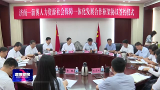 淄博济南签署人社服务一体化发展合作框架协议
