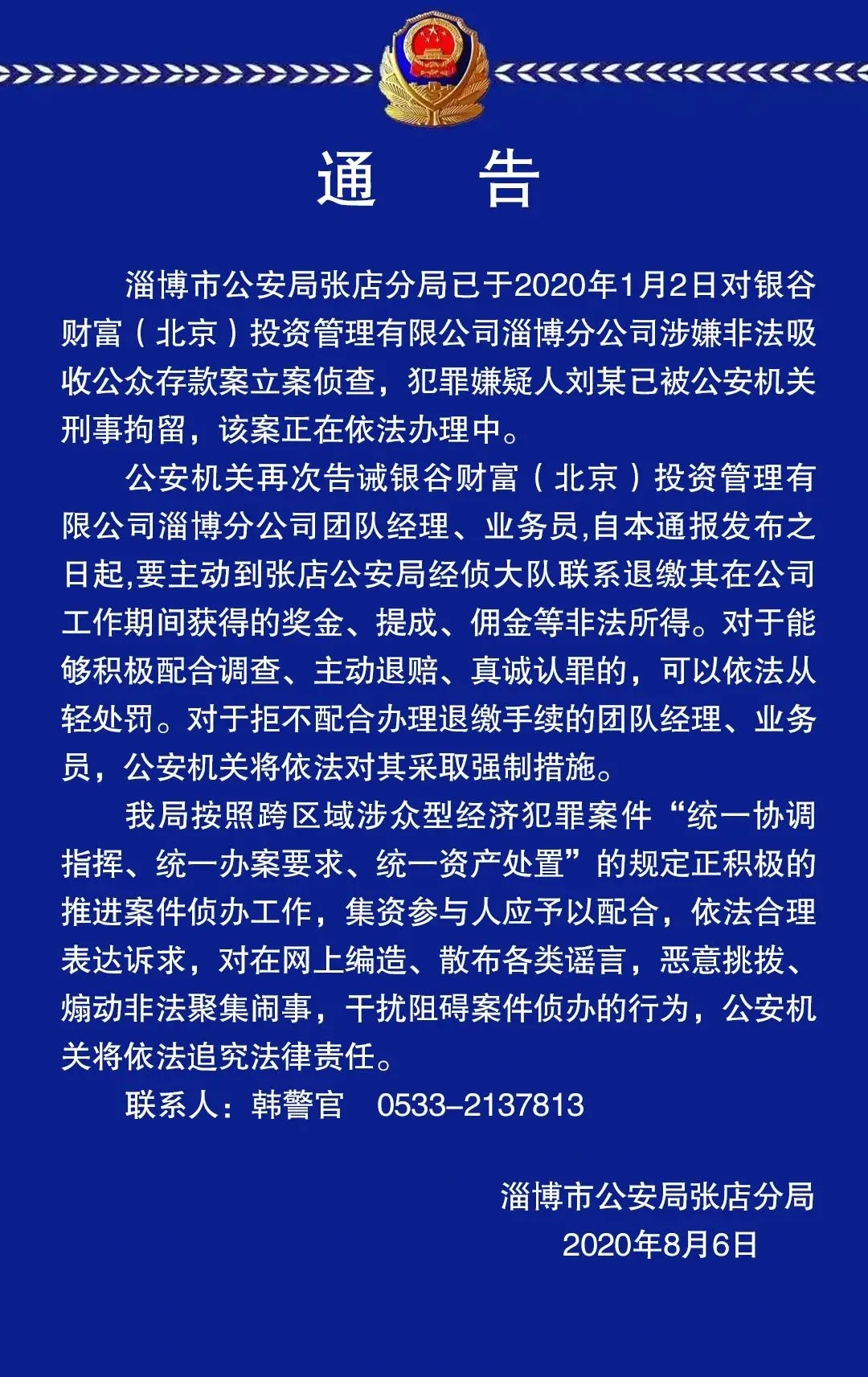 注意！淄博市公安局张店分局发布通告