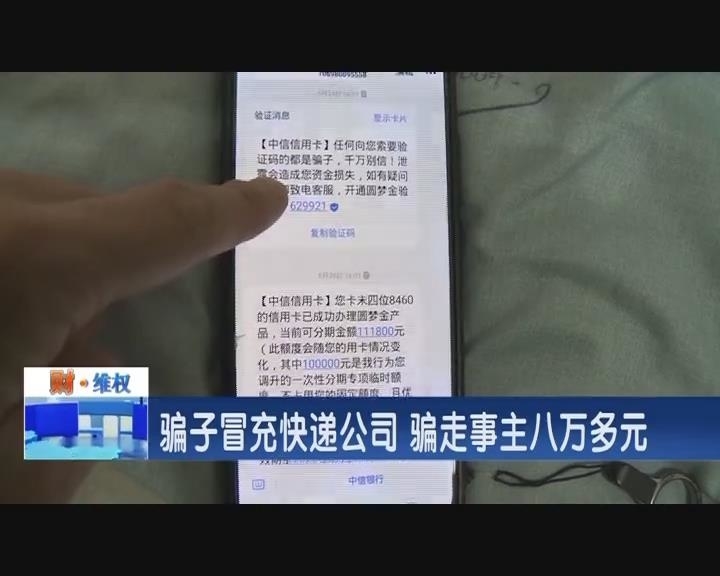 骗子冒充快递公司 骗走事主八万多元