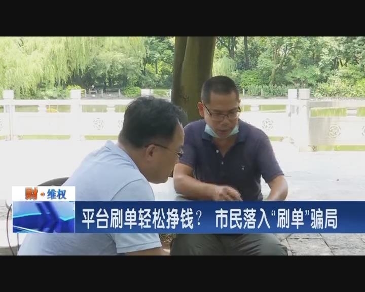 平台刷单轻松挣钱？ 市民落入“刷单”骗局