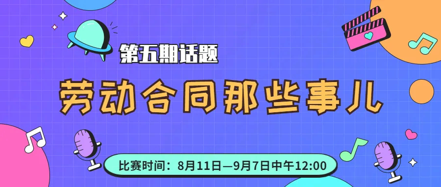 短视频大赛第五期话题内容公布啦~