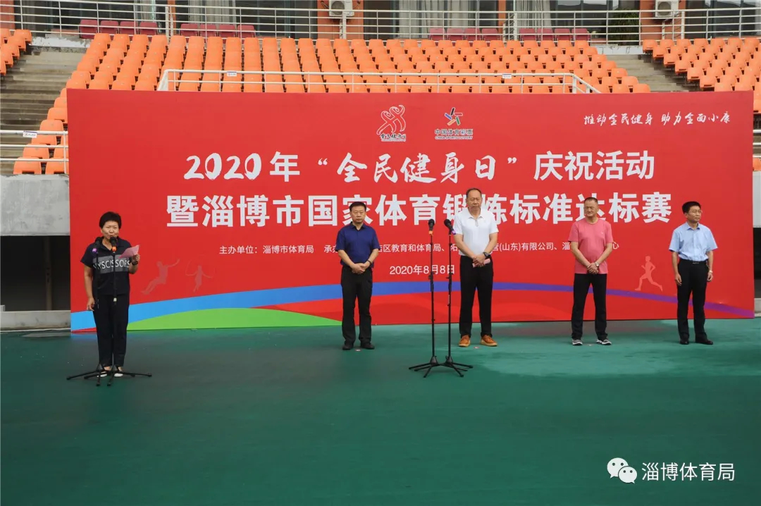“中国体育彩票杯”2020年“全民健身日”庆祝活动暨淄博市国家体育锻炼标准达标赛成功举办