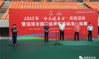 “中国体育彩票杯”2020年“全民健身日”庆祝活动暨淄博市国家体育锻炼标准达标赛成功举办