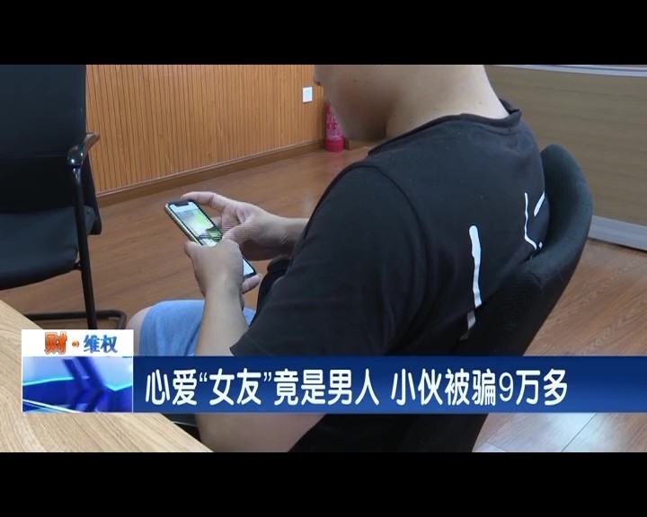 心爱“女友”竟是男人 小伙被骗9万多