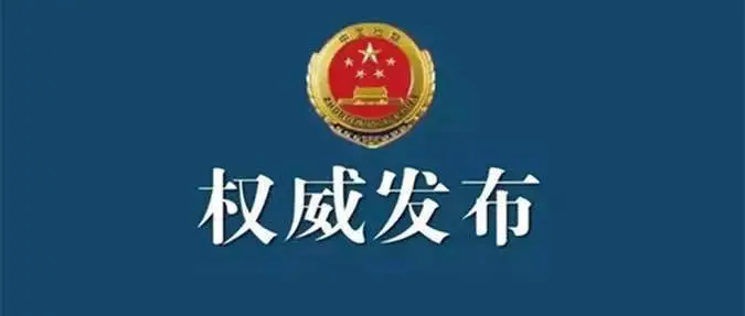 宗可东被决定逮捕！