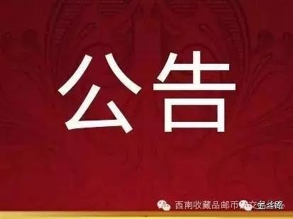 最新公告！继续暂停