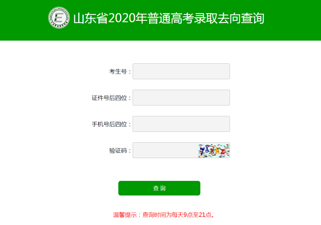 山东2020高考录取去向查询系统开通！