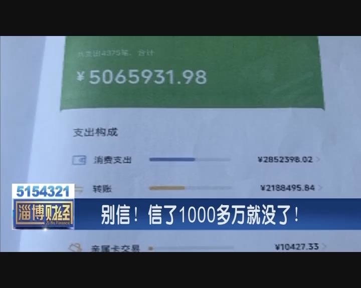 别信！信了1000多万就没了！