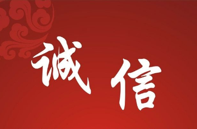 中央文明委部署开展诚信缺失突出问题专项治理行动