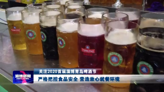 【关注2020首届淄博青岛啤酒节】严格把控食品安全 营造放心就餐环境