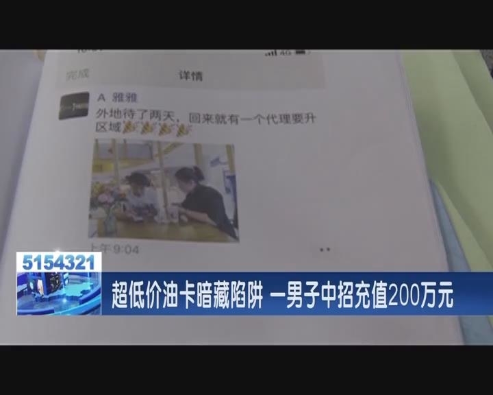 超低价油卡暗藏陷阱 一男子中招充值200万元