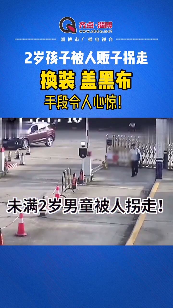 2岁孩子被拐走，手段令人惊心！