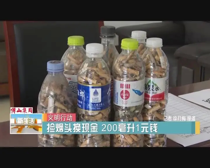 捡烟头能换钱？真的！已经有市民兑换了~