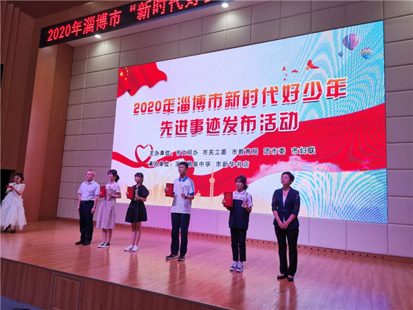 2020年淄博市“新时代好少年”先进事迹发布活动举行