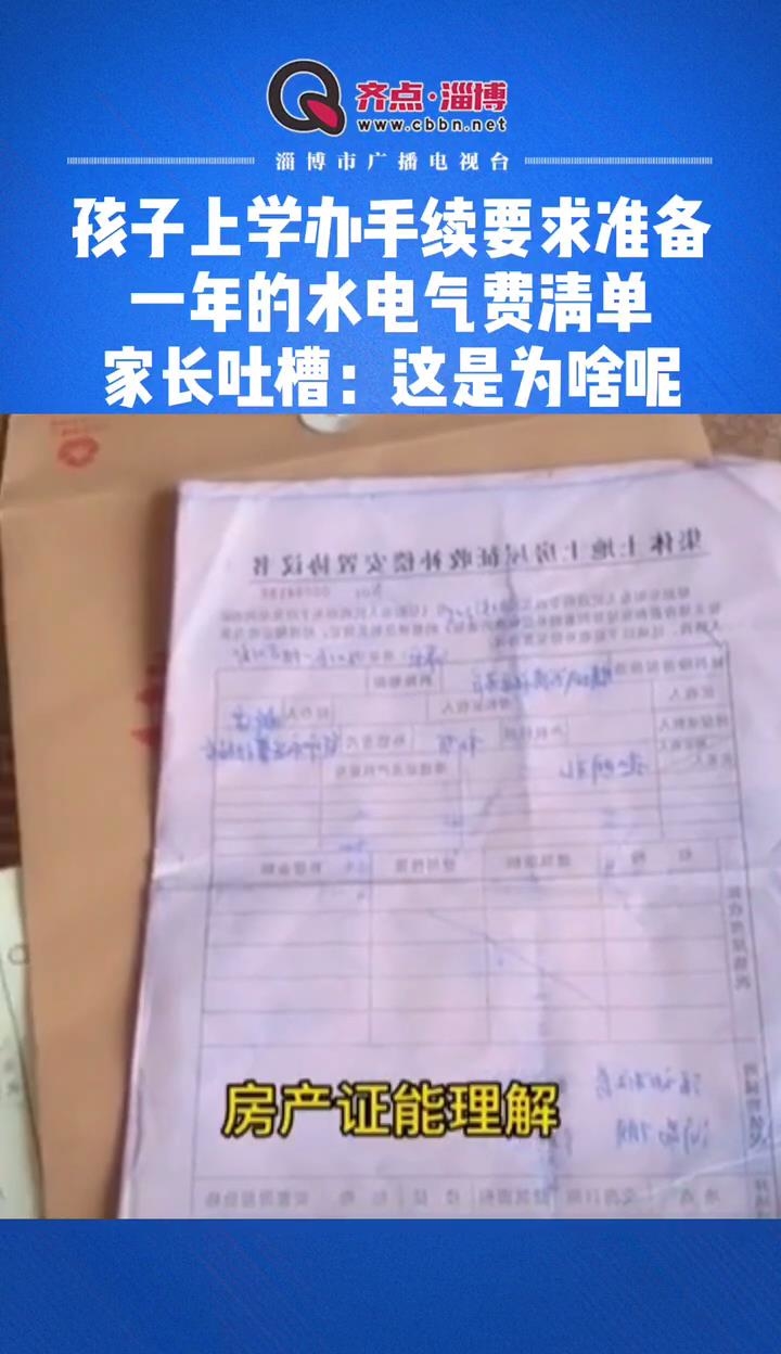 孩子上学办手续需要准备一年水电费单子，家长吐槽：这是为啥