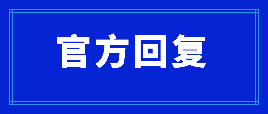 淄博这些村搬迁，官方最新回复