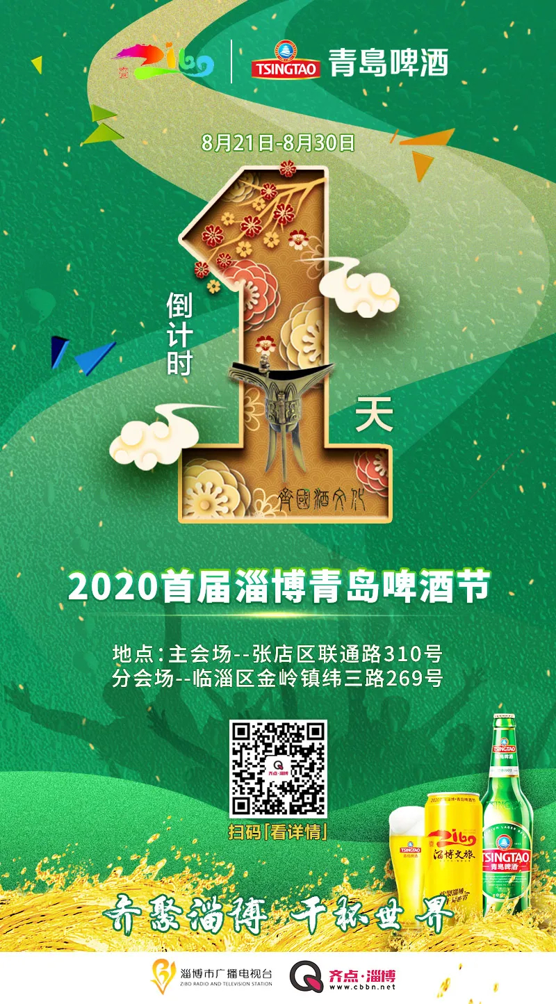 倒计时1天！全程直播！2020首届淄博青岛啤酒节开幕式，约起！