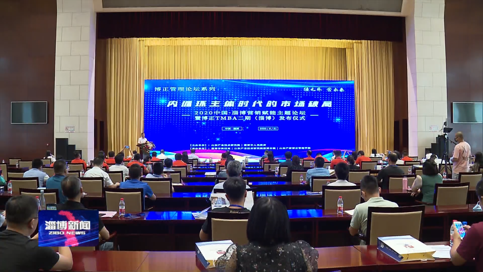 2020中国·淄博营销赋能主题论坛暨博正TMBA二期（淄博）发布仪式举行