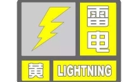 刚刚，淄博市气象台发布雷电黄色预警！