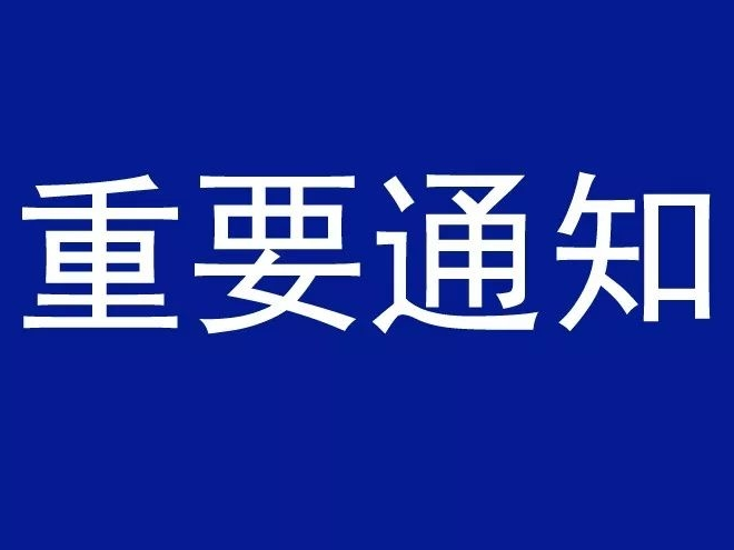 应退尽退！山东发布重要通知！