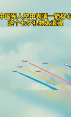 中国军人空中表演一箭穿心，这个七夕太浪漫